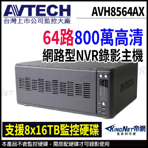 【KingNet】AVTECH 陞泰 AVH8536AX 64路 H.265 8MP NVR 網路型錄影主機 支援8硬碟