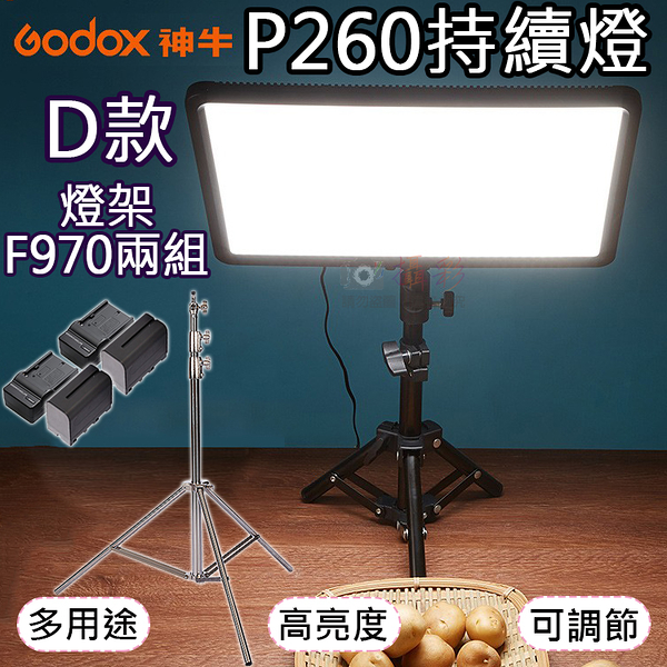 鼎鴻@P260燈D款-燈架F970兩組 LED雙色溫持續燈 電池充電器套組 Godox 補光燈 可調色溫亮度