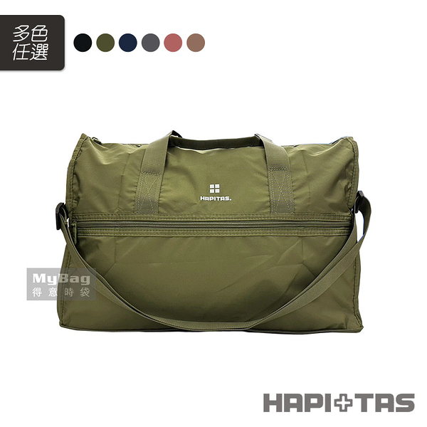 HAPITAS 旅行袋 摺疊旅行袋(小) 收納方便 H0002系列 得意時袋