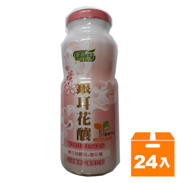 歐典生機銀耳花釀180ml(24入)/箱【康鄰超市】