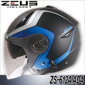 瑞獅 ZEUS 安全帽 ZS-612A AD4 消光黑藍 內藏墨鏡 超輕量 專利插扣 半罩 3/4罩 免運