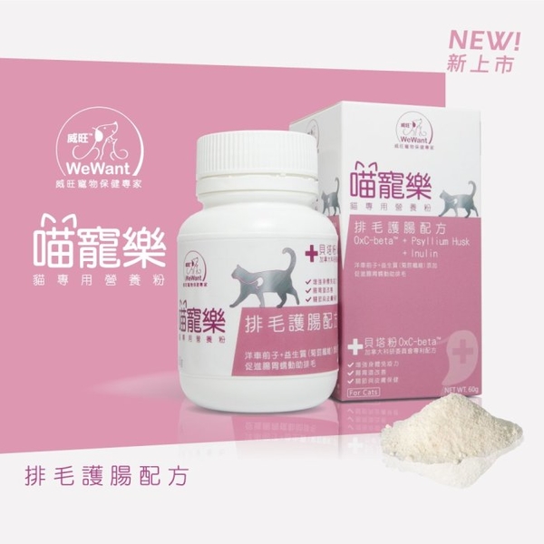 威旺WeWant 喵寵樂 貓專用營養粉腎臟護理/排毛護腸配方60G/罐 美國原裝 貓營養品『寵喵樂旗艦店』 product thumbnail 8