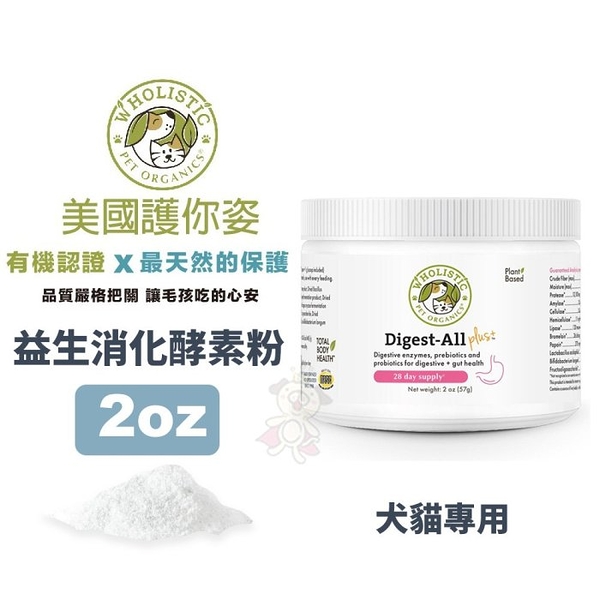 Wholistic護你姿 益生消化酵素粉 2oz (57g)腸道機能保健 添加益生菌 犬貓保健『寵喵樂旗艦店』