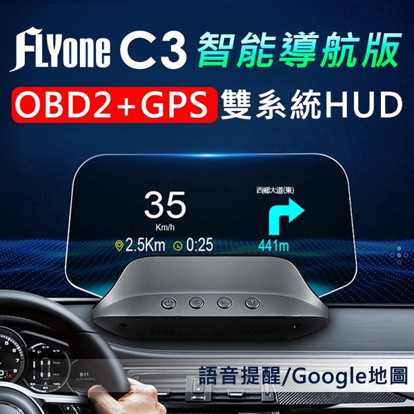 FLYone C3 HUD 智能導航版 OBD2/GPS 雙系統多功能汽車抬頭顯示器