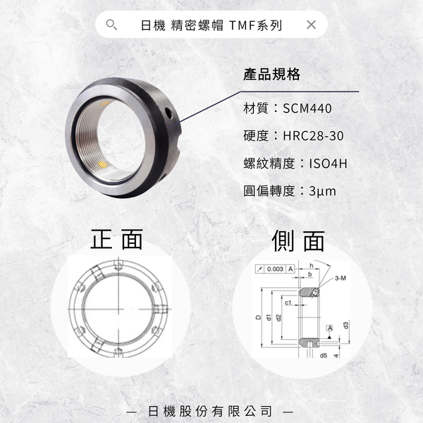 【日機】精密螺帽 TMF系列 TMF60×1.5P 主軸用軸承固定/滾珠螺桿支撐軸承固定 product thumbnail 2