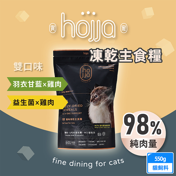 hojja 賀家 貓咪凍乾糧 新鮮雞肉 羽衣甘藍 益生菌 550g 貓主食糧 凍乾飼料 低敏配方 98%高純肉含量