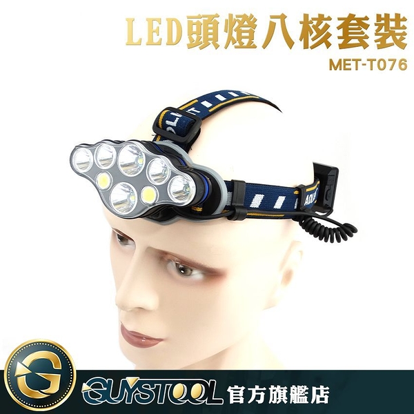 GUYSTOOL MET-T076 登山頭燈 工作頭燈 釣魚頭燈 露營燈 LED頭燈八核套裝大全配 超亮頭燈 充電頭燈