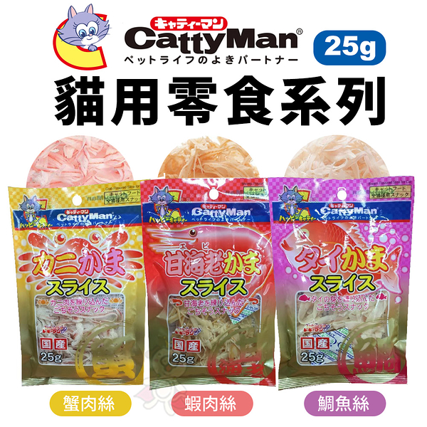 日本 CattyMan 鱈魚蝦肉絲｜鱈魚蟹肉絲｜鱈魚鯛魚肉絲 25g 貓點心 貓零食『寵喵樂旗艦店』