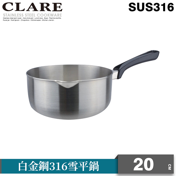 CLARE 白金鋼316雪平鍋20cm(無蓋)