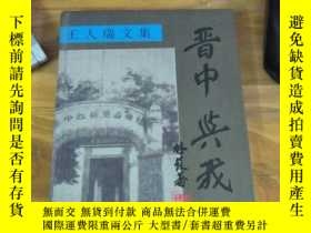 二手書博民逛書店王人瑞文集罕見晉中與我 精裝 Y 王人瑞新華出版 博民逛書店 Yahoo奇摩超級商城