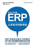 二手書博民逛書店《ERP 企業資源規劃導論， 3/e (全新試題)》 R2Y ISBN:9574428044
