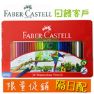 即日起特賣回饋客戶 【隔日配】Faber-Castell 輝柏 115937 水性彩色鉛筆 (鐵盒裝) 36色入 /盒