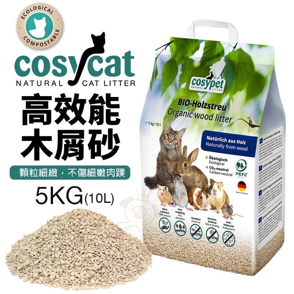 德國 渴璽 COSYCAT 高效能木屑砂 5kg(10L)顆粒細緻 不傷細嫩肉蹼 木屑砂 貓砂『寵喵樂旗艦店』