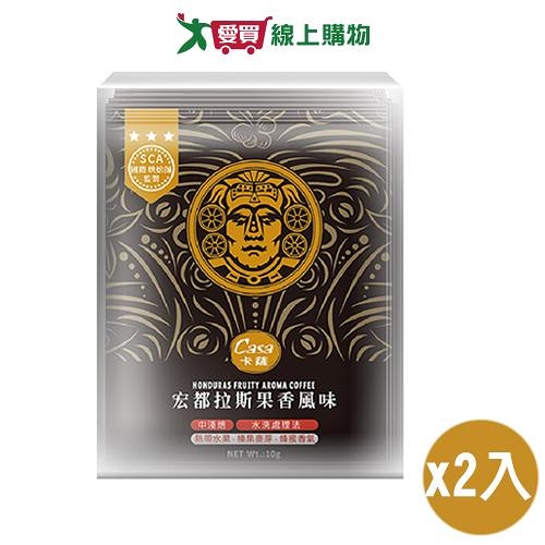 CASA卡薩 宏都拉斯果香風味濾掛式(10G/10入)2入組【愛買】