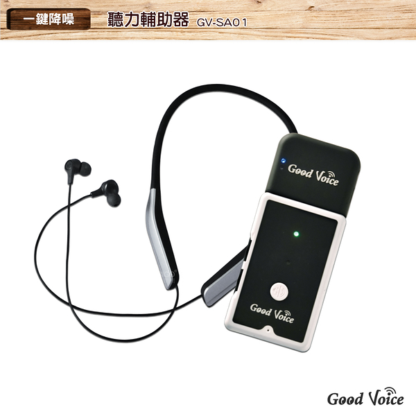 歐克好聲音 GV-SA01+藍牙耳機傳輸器 輔聽器 輔助聽器 藍芽輔聽器 集音器 銀髮輔聽 輔助聽力