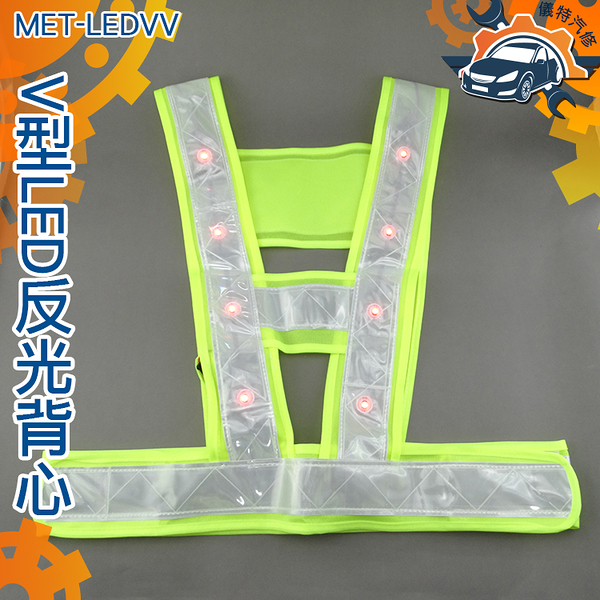 MET-LEDVV交通指揮 V型黃色16顆LED照明/ V型LED反光背心《儀特汽修》