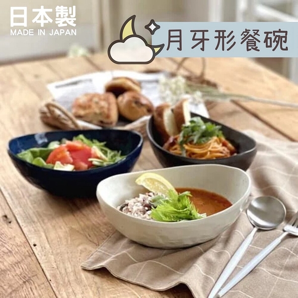 日本製 美濃燒 陶瓷盤 碗盤 月牙型餐碗 餐盤 盤子 日式餐盤 碗盤器皿 盤 瓷盤 陶瓷盤子 日本進口