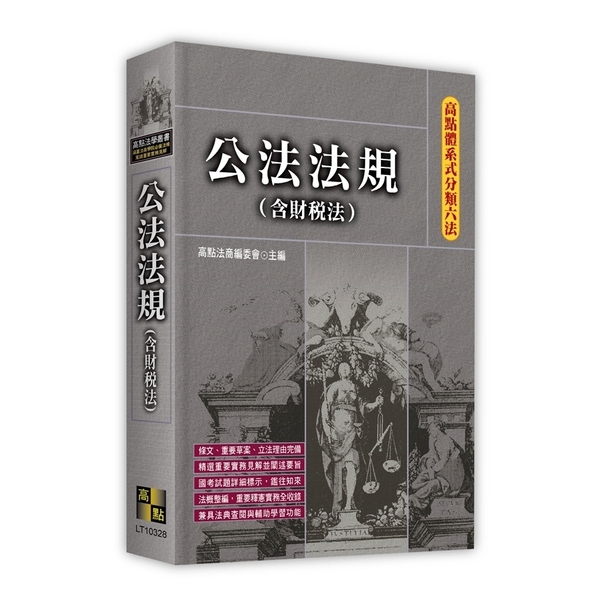 公法法規(含財稅法)【高點體系式分類六法】 | 拾書所