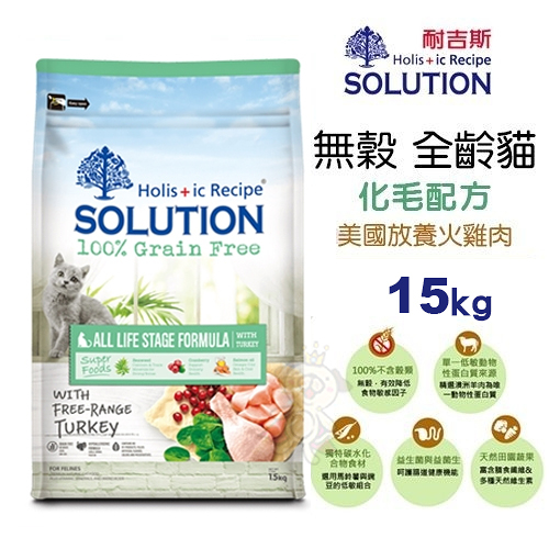 【免運】新耐吉斯SOLUTION《超級無穀貓-全齡貓 化毛配方》15公斤 貓飼料