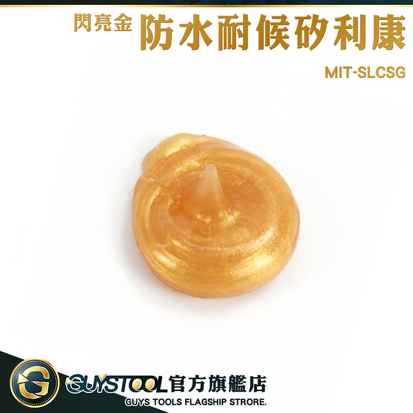 GUYSTOOL 金色矽利康 密封膠 免釘膠 防霉矽利康 MIT-SLCSG 浴室矽利康 矽立康 閃亮金 中性矽利康