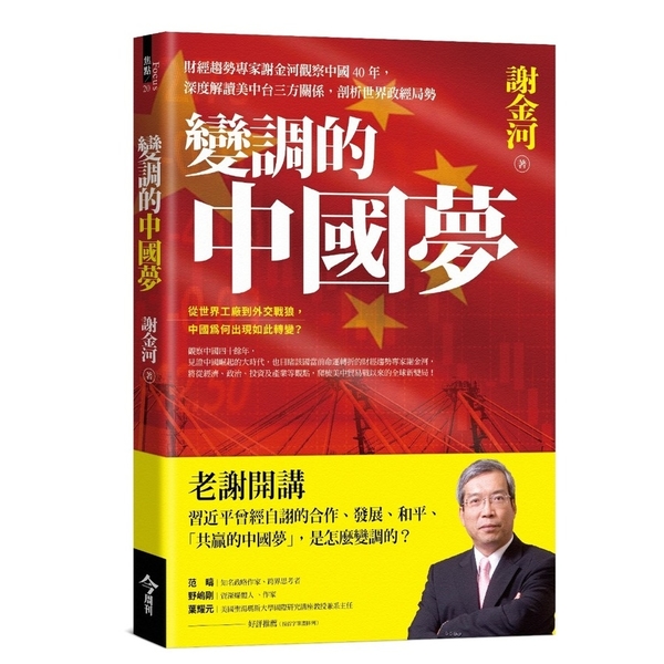 變調的中國夢：財經趨勢專家謝金河觀察中國40年，深度解讀美中台三方關係，剖析世界 | 拾書所