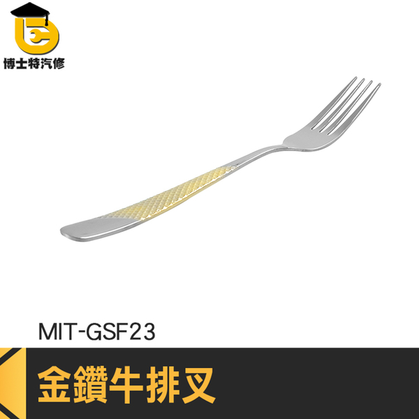 西餐叉 沙拉叉 萬用叉 大餐叉 MIT-GSF23 吃面叉 湯匙叉子 不銹鋼叉子 精緻風格餐具 精品叉子