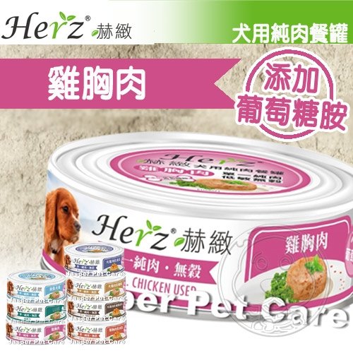 【培菓幸福寵物專營店】Herz赫緻》犬用無穀單一純肉狗罐-80g(可超取) product thumbnail 4