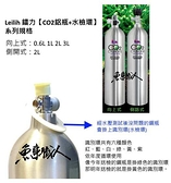 Leilih 鐳力【CO2鋁瓶 2L (側路式)+水檢環】側開式 二氧化碳鋼瓶 水檢認證 M-420 魚事職人