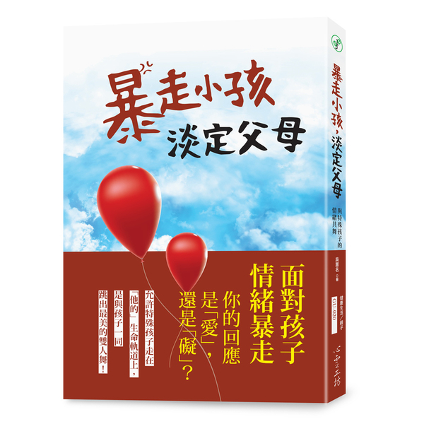 暴走小孩淡定父母 | 拾書所