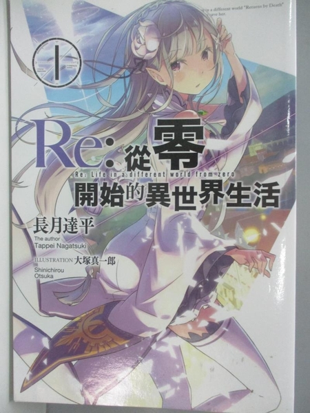 書寶二手書t7 一般小說 Aic Re 從零開始的異世界生活 01 長月達平 書寶二手書店 Yahoo奇摩超級商城