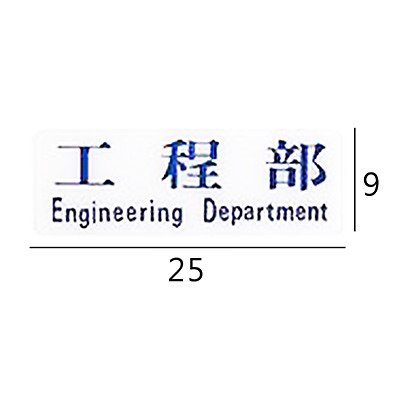 RC-213 工程部 橫式 9x25cm 壓克力標示牌/指標/標語 附背膠可貼