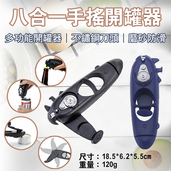 鼎鴻@八合一手搖開罐器 8合1多功能開瓶器 不鏽鋼開罐器 刀頭開瓶器 酒瓶鐵罐奶粉罐