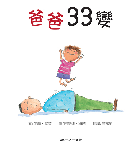 爸爸33變 | 拾書所