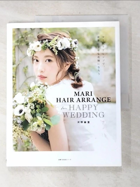【書寶二手書T8／美容_EVE】Mari Hair Arrange for HAPPY WEDDING : 河野麻里_河野 麻里