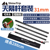 【ShineTrip】山趣 31MM天幕杆套裝-啞黑/啞鈦色 鋁合金 天幕桿 伸縮桿 居家 露營 登山 悠遊戶外