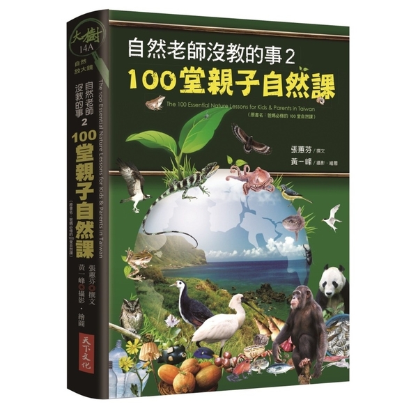 自然老師沒教的事(2)100堂親子自然課(2019新版) | 拾書所