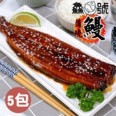鱻魚號 日式風味鮮嫩蒲燒鰻5包(250g±10%/包)