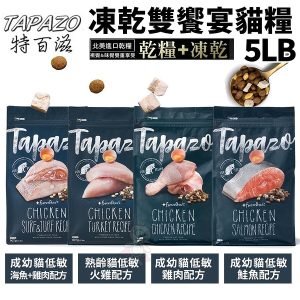 TAPAZO 特百滋 凍乾雙饗宴 貓糧 15LB(6.8Kg) 貓飼料『寵喵樂旗艦店』