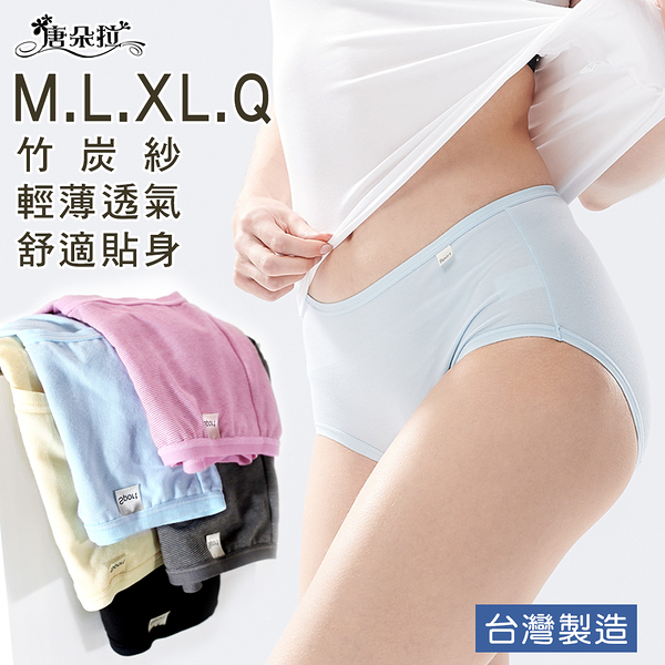 台灣製竹炭紗內褲 中大尺碼超優彈性女內褲/M.L.XL.Q /女內褲【 唐朵拉 】(387)