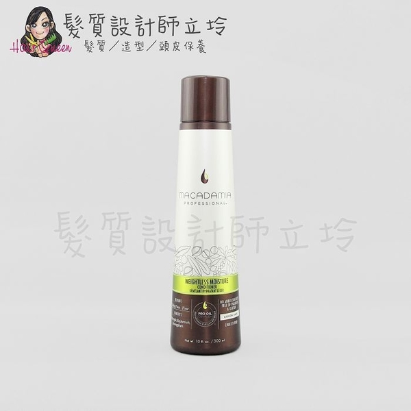 立坽『瞬間護髮』志旭國際公司貨 Macadamia美國瑪卡 輕柔潤髮乳300ml HH08 HH16