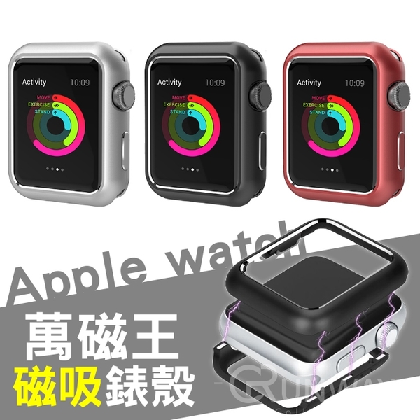 萬磁王錶殼 金屬磁吸 保護殼 Apple watch 1/2/3/4/5代 蘋果 38mm 42mm 40mm 44mm 手錶防護框