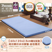 【班尼斯國際名床】【60x120x2.5CM嬰兒床專用‧全包式超透氣防水保潔墊】