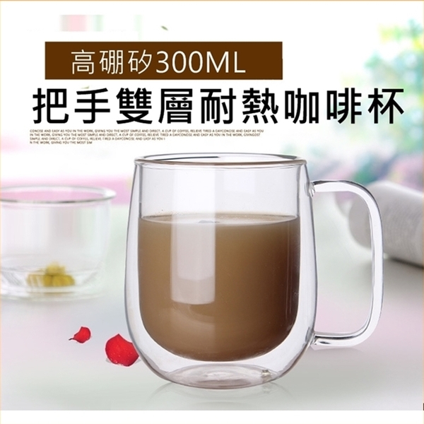 帶把手 300ml 雙層玻璃杯 真空保溫杯 保溫隔熱杯 高硼矽 星巴克 交換禮物 生日