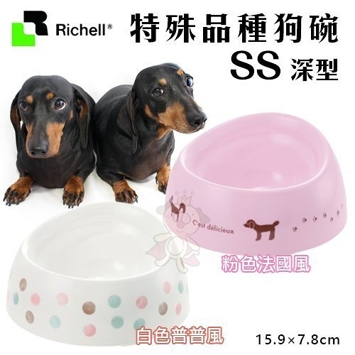 【原廠公司貨】日本Richell特殊犬用品種狗碗 SS深型．食物不外撒碗型．適合長鼻犬種使用．餐碗