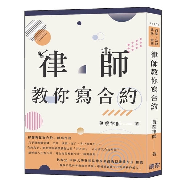 律師教你寫合約(商業、民法、非訟、實務) | 拾書所