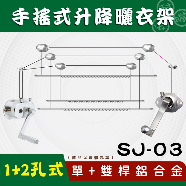 ANASA 安耐曬【手搖式：單+雙桿SJ-03手搖】升降曬衣架（到府安裝）