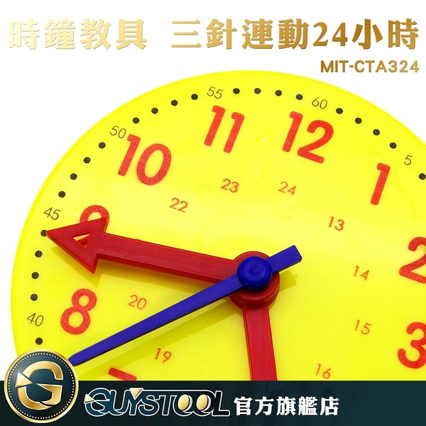 GUYSTOOL MIT-CTA324 時鐘模型 時鐘教具 三針連動24小時 時針分針秒針 學習時間 啟蒙教學 幼童玩具