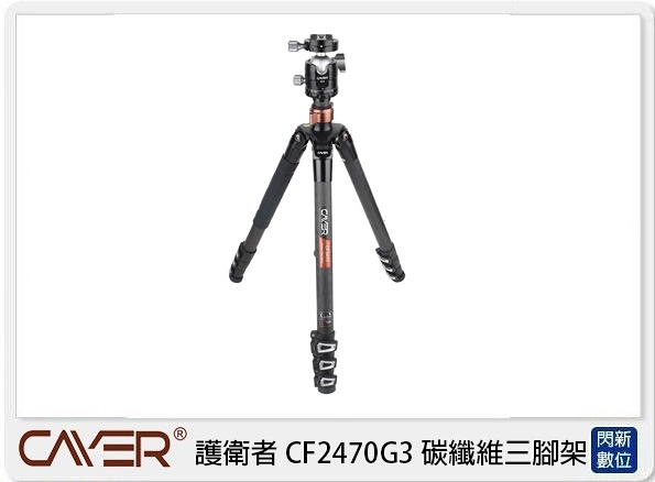 Cayer 卡宴 護衛者 CF2470 G3 扳扣型 碳纖維4節三腳架(CF2470G3，公司貨)