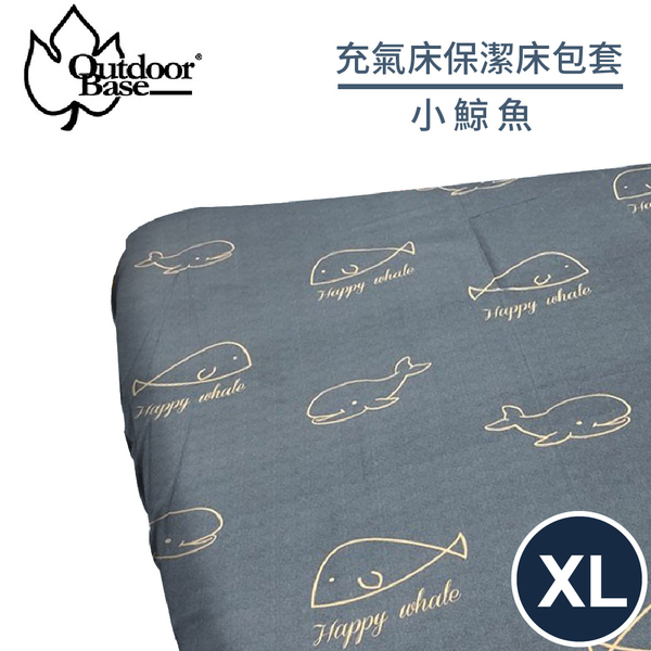 【OutdoorBase 充氣床保潔床包套《小鯨魚XL》】26305/充氣床墊/床包套/防塵套/保潔