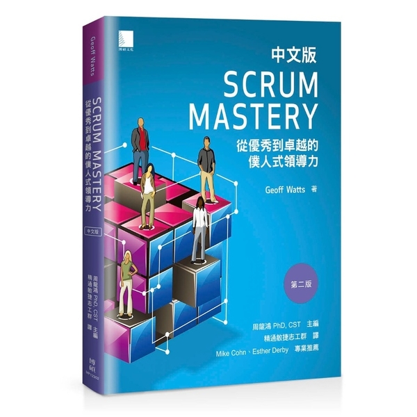 Scrum Mastery中文版：從優秀到卓越的僕人式領導力 | 拾書所